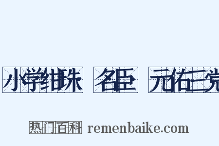小学绀珠·名臣·元佑三党是什么意思的图片